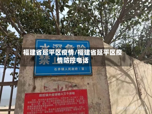 福建省延平区疫情/福建省延平区疫情防控电话-第3张图片