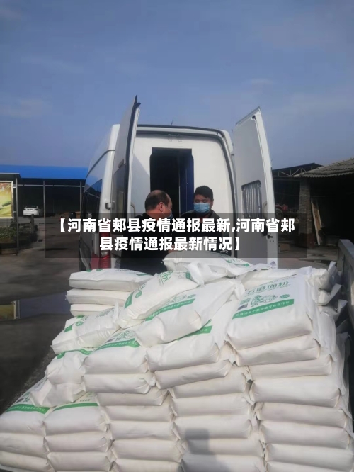 【河南省郏县疫情通报最新,河南省郏县疫情通报最新情况】-第2张图片