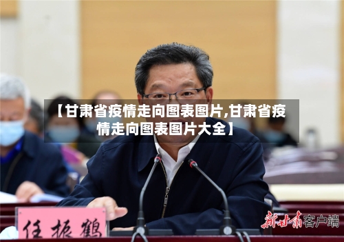 【甘肃省疫情走向图表图片,甘肃省疫情走向图表图片大全】-第1张图片