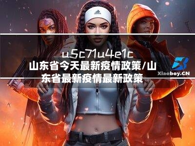 山东省今天最新疫情政策/山东省最新疫情最新政策-第3张图片