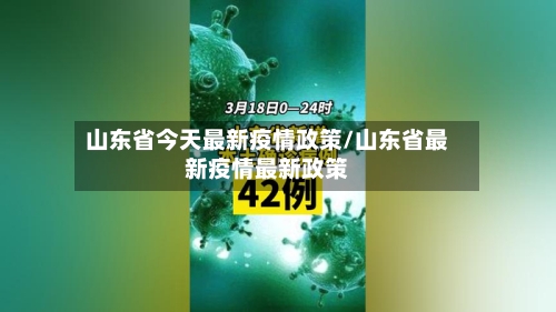 山东省今天最新疫情政策/山东省最新疫情最新政策-第1张图片
