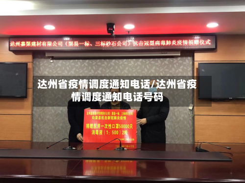 达州省疫情调度通知电话/达州省疫情调度通知电话号码-第1张图片