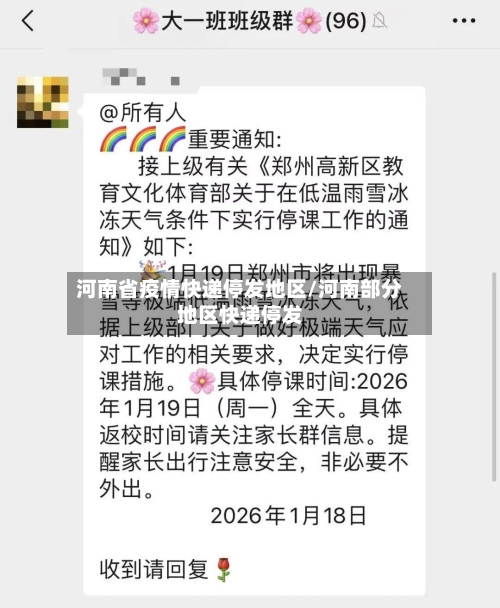 河南省疫情快递停发地区/河南部分地区快递停发-第2张图片