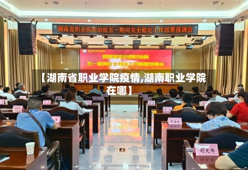 【湖南省职业学院疫情,湖南职业学院在哪】-第1张图片