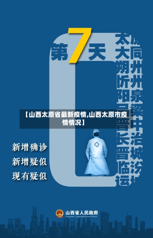 【山西太原省最新疫情,山西太原市疫情情况】-第2张图片