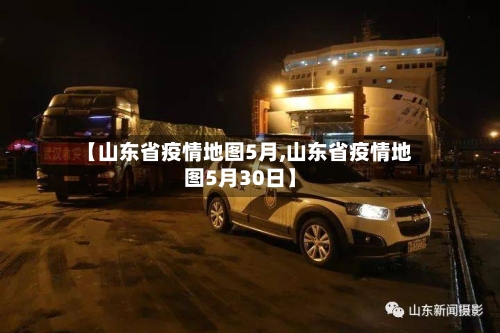 【山东省疫情地图5月,山东省疫情地图5月30日】-第2张图片