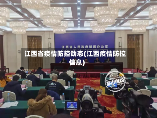 江西省疫情防控动态(江西疫情防控信息)-第2张图片