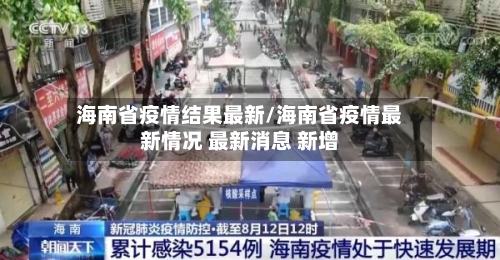 海南省疫情结果最新/海南省疫情最新情况 最新消息 新增-第1张图片