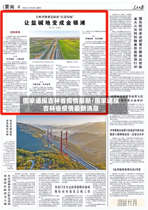 国家通报吉林省疫情最新/国家通报吉林省疫情最新消息-第2张图片