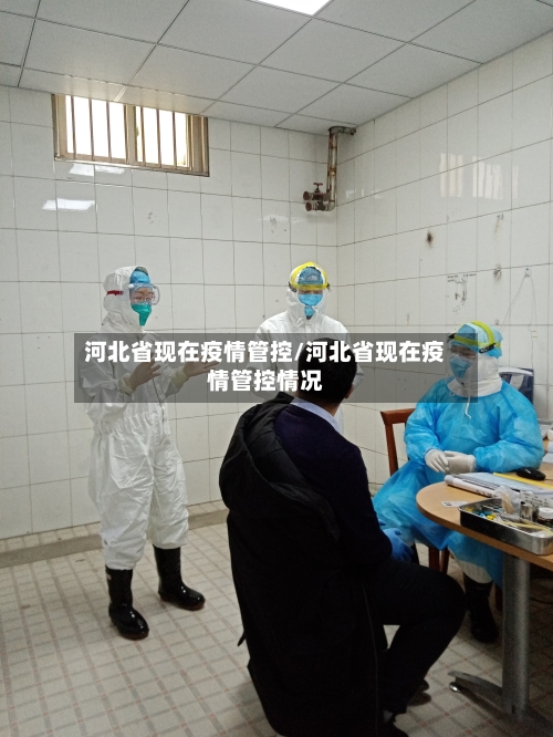 河北省现在疫情管控/河北省现在疫情管控情况-第2张图片