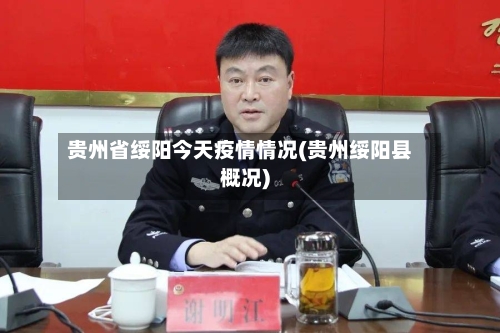 贵州省绥阳今天疫情情况(贵州绥阳县概况)-第1张图片
