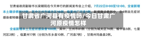 甘肃省广河县有疫情吗/今日甘肃广河原疫情怎样-第1张图片