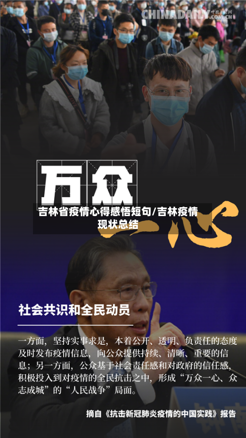 吉林省疫情心得感悟短句/吉林疫情现状总结-第1张图片