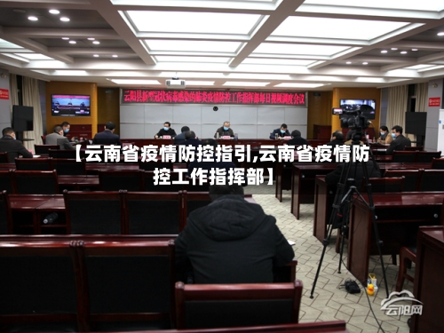 【云南省疫情防控指引,云南省疫情防控工作指挥部】-第1张图片