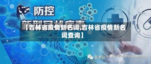 【吉林省疫情新名词,吉林省疫情新名词查询】-第1张图片