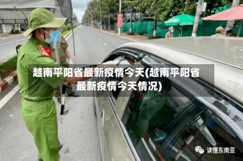 越南平阳省最新疫情今天(越南平阳省最新疫情今天情况)-第2张图片