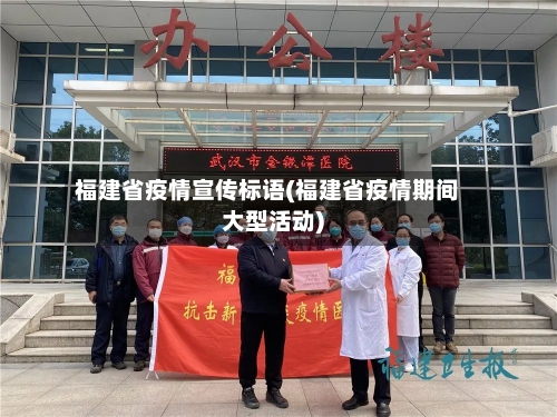 福建省疫情宣传标语(福建省疫情期间大型活动)-第1张图片