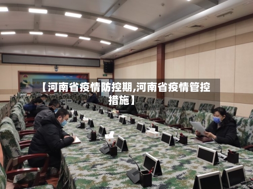 【河南省疫情防控期,河南省疫情管控措施】-第3张图片