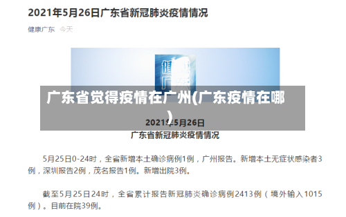 广东省觉得疫情在广州(广东疫情在哪)-第1张图片