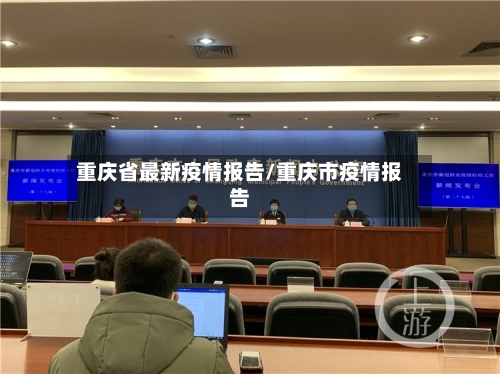 重庆省最新疫情报告/重庆市疫情报告-第2张图片