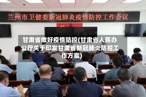 甘肃省做好疫情防控(甘肃省人民办公厅关于印发甘肃省新冠肺炎防控工作方案)-第2张图片