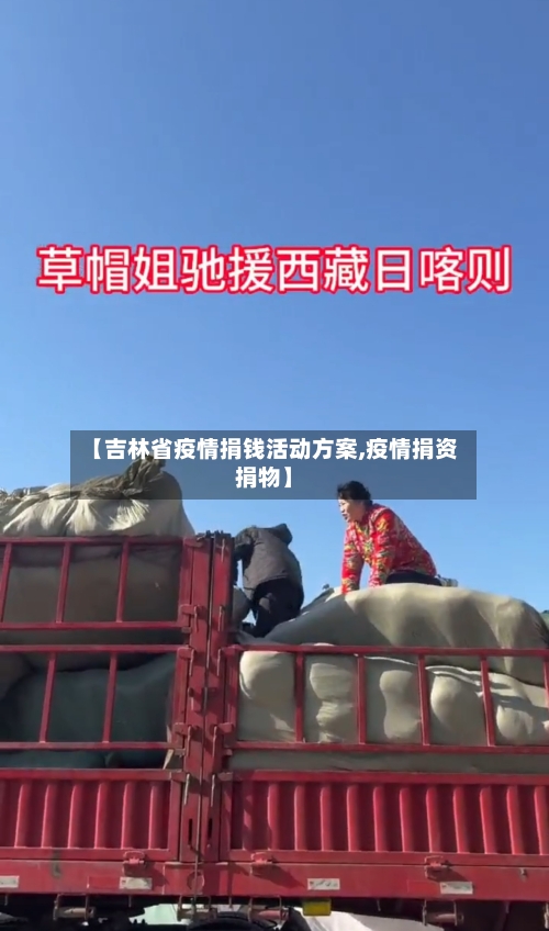 【吉林省疫情捐钱活动方案,疫情捐资捐物】-第2张图片