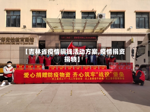 【吉林省疫情捐钱活动方案,疫情捐资捐物】-第1张图片