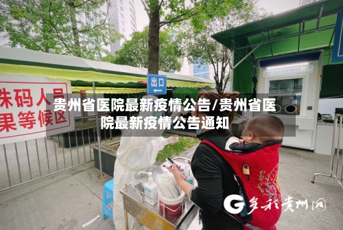 贵州省医院最新疫情公告/贵州省医院最新疫情公告通知-第1张图片