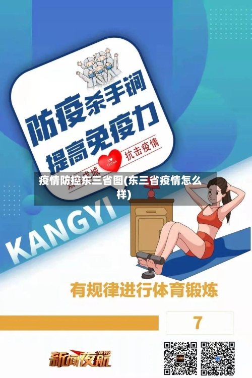 疫情防控东三省图(东三省疫情怎么样)-第2张图片