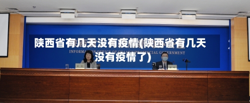 陕西省有几天没有疫情(陕西省有几天没有疫情了)-第2张图片