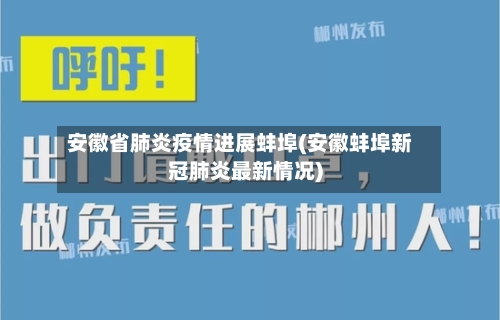 安徽省肺炎疫情进展蚌埠(安徽蚌埠新冠肺炎最新情况)-第1张图片