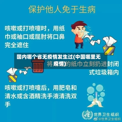 国内哪个省无疫情发生过(中国哪里无疫情)-第1张图片