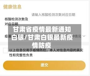 甘肃省疫情最新通知白银/甘肃白银最新疫情防疫-第1张图片