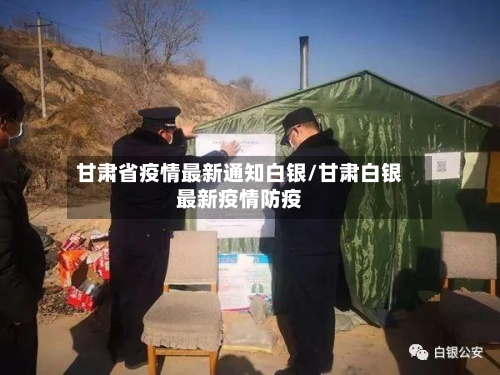 甘肃省疫情最新通知白银/甘肃白银最新疫情防疫-第2张图片