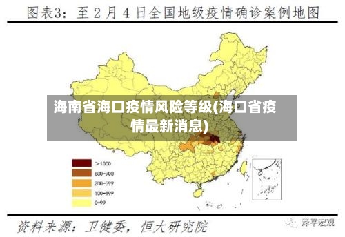 海南省海口疫情风险等级(海口省疫情最新消息)-第2张图片