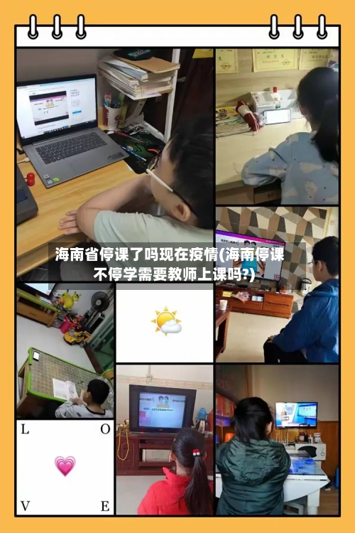 海南省停课了吗现在疫情(海南停课不停学需要教师上课吗?)-第2张图片