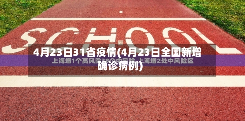 4月23日31省疫情(4月23日全国新增确诊病例)-第3张图片
