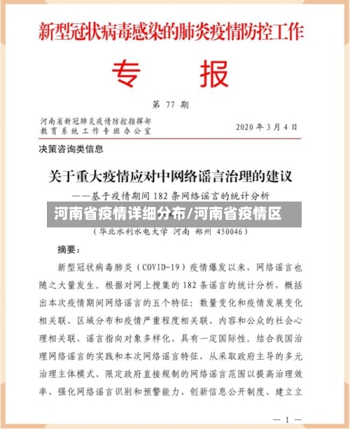 河南省疫情详细分布/河南省疫情区-第2张图片