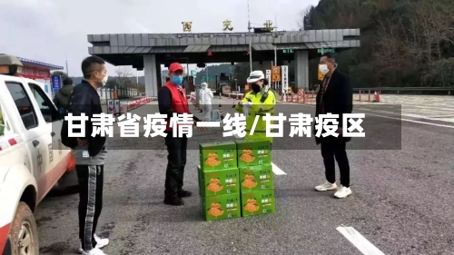 甘肃省疫情一线/甘肃疫区-第1张图片