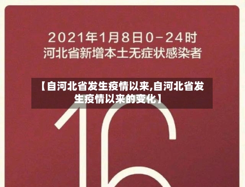【自河北省发生疫情以来,自河北省发生疫情以来的变化】-第3张图片