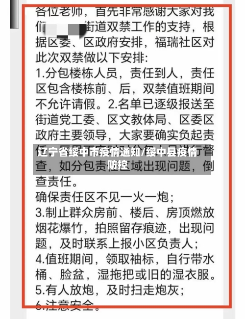辽宁省绥中市疫情通知/绥中县疫情防控-第1张图片