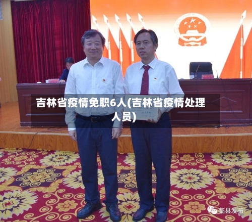 吉林省疫情免职6人(吉林省疫情处理人员)-第2张图片