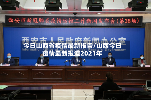 今日山西省疫情最新报告/山西今日疫情最新报道2021年-第1张图片