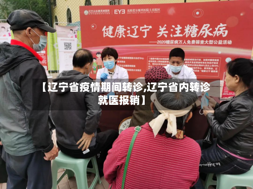 【辽宁省疫情期间转诊,辽宁省内转诊就医报销】-第3张图片