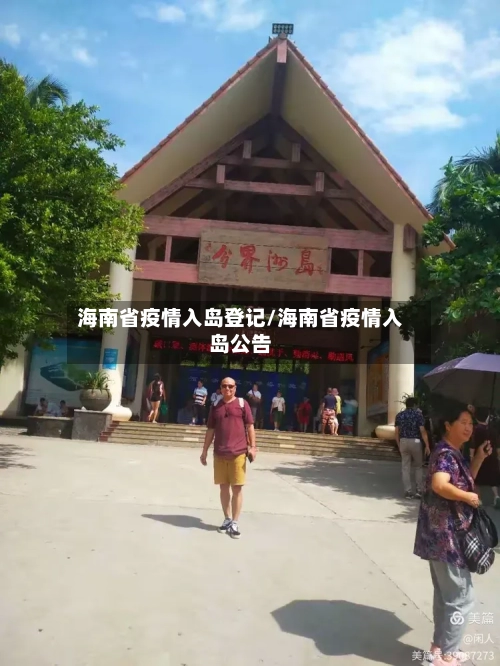 海南省疫情入岛登记/海南省疫情入岛公告-第1张图片
