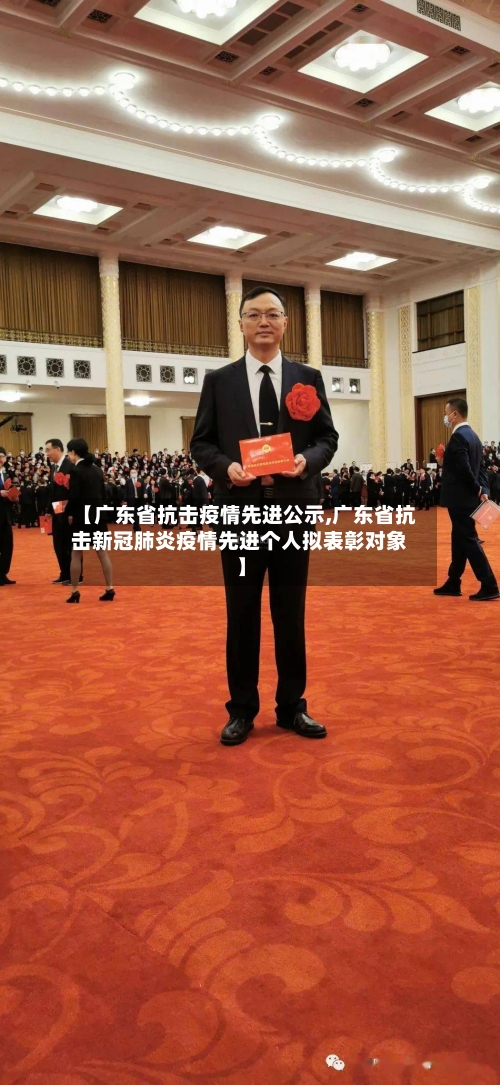 【广东省抗击疫情先进公示,广东省抗击新冠肺炎疫情先进个人拟表彰对象】-第2张图片