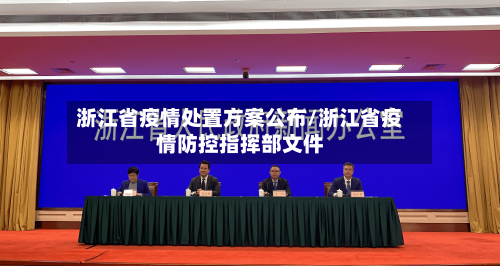 浙江省疫情处置方案公布/浙江省疫情防控指挥部文件-第2张图片