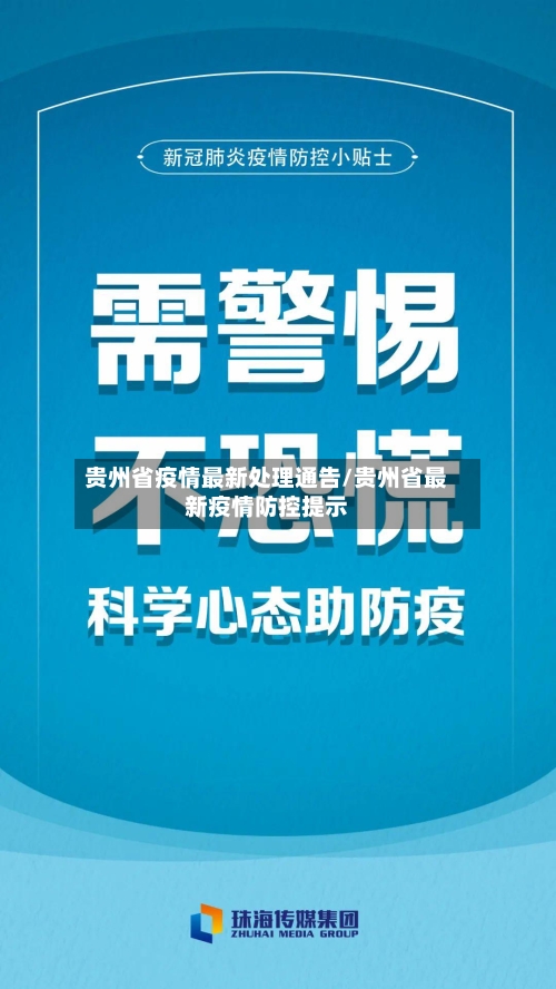 贵州省疫情最新处理通告/贵州省最新疫情防控提示-第2张图片
