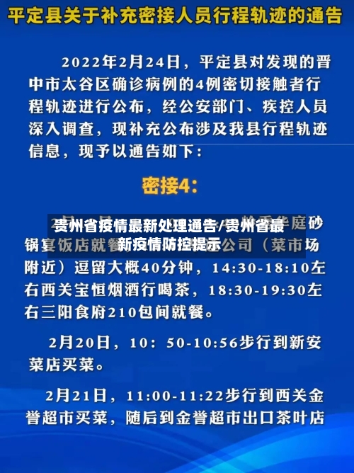 贵州省疫情最新处理通告/贵州省最新疫情防控提示-第3张图片