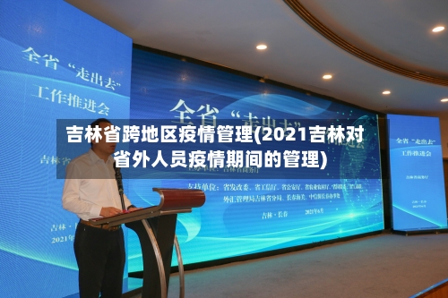 吉林省跨地区疫情管理(2021吉林对省外人员疫情期间的管理)-第2张图片